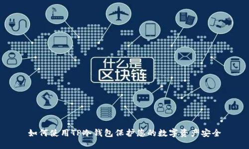 如何使用TP冷钱包保护您的数字资产安全
