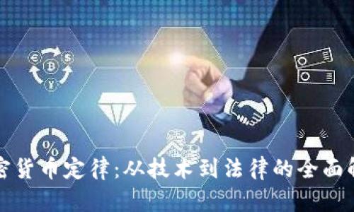 加密货币定律:从技术到法律的全面解析