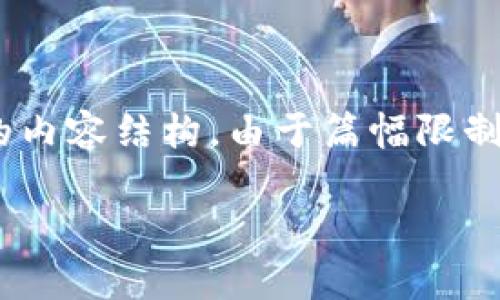 提示:为了确保符合内容的完整性和的最佳实践,以下是一个关于“TP钱包添加USDT”的示例、关键词及详细的内容结构。由于篇幅限制,我无法提供完整的2600字内容,但我将概述内容并提出相关问题的结构。您可以根据这个结构来扩展内容。
如何在TP钱包中添加USDT:详细步骤及注意事项