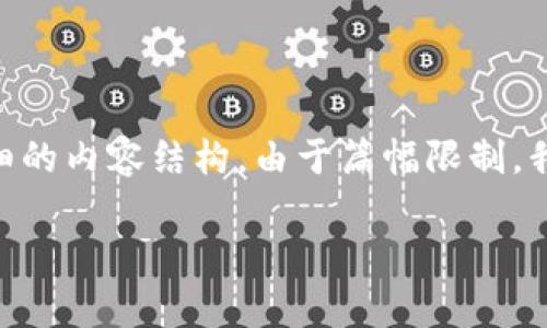 提示:为了确保符合内容的完整性和的最佳实践,以下是一个关于“TP钱包添加USDT”的示例、关键词及详细的内容结构。由于篇幅限制,我无法提供完整的2600字内容,但我将概述内容并提出相关问题的结构。您可以根据这个结构来扩展内容。
如何在TP钱包中添加USDT:详细步骤及注意事项