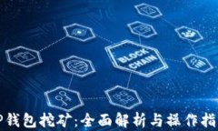 TP钱包挖矿:全面解析与操作指南