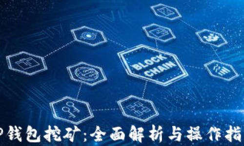 TP钱包挖矿:全面解析与操作指南