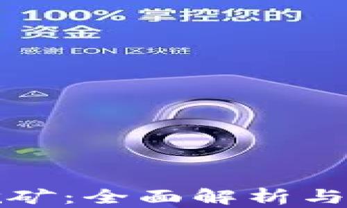 TP钱包挖矿:全面解析与操作指南