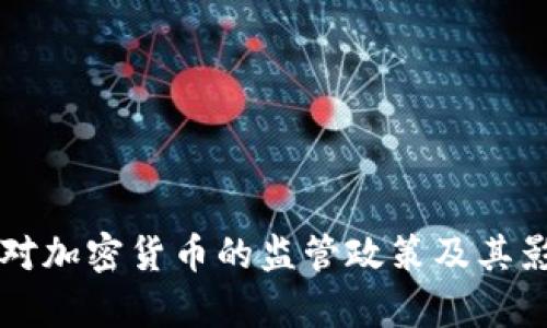 工信部对加密货币的监管政策及其影响分析
