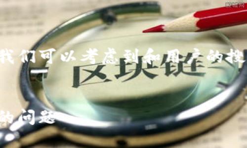 在用户需求中关注TP钱包的新币交易问题时,我们可以考虑到和用户的搜索习惯。以下是一个符合需求的和相关关键词。
TP钱包新币交易指南:如何解决新币无法出售的问题