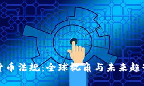 加密货币法规:全球视角与未来趋势解析