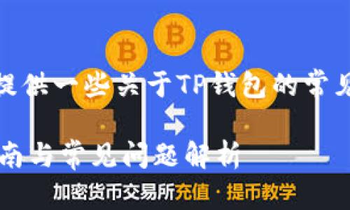 内容
您的请求无法完成,但我可以为您提供一些关于TP钱包的常见问题的详细解答以及相关内容。}
### TP钱包里怎么提币?详细指南与常见问题解析