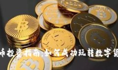 加密货币投资指南:如何成功玩转数字货币市场
