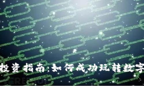 加密货币投资指南:如何成功玩转数字货币市场