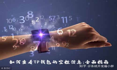 如何查看TP钱包的空投信息:全面指南
