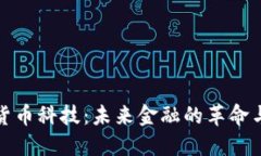 加密货币科技:未来金融的革命与挑战