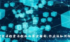 加密货币投资与投机的深度解析:你应该如何选