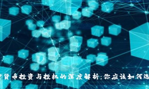 加密货币投资与投机的深度解析:你应该如何选择?