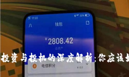 加密货币投资与投机的深度解析:你应该如何选择?