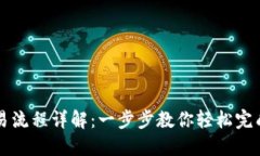 TP钱包兑换交易流程详解:一步步教你轻松完成数