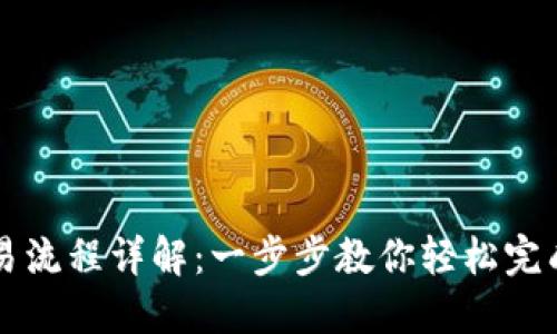 TP钱包兑换交易流程详解:一步步教你轻松完成数字资产交易