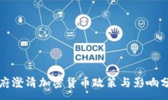 :政府澄清加密货币政策与影响分析