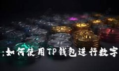 全面解析:如何使用TP钱包进行数字资产管理