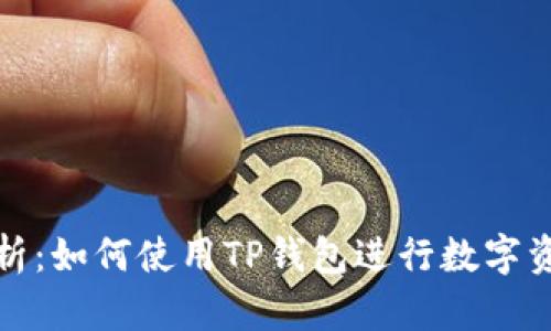 全面解析:如何使用TP钱包进行数字资产管理