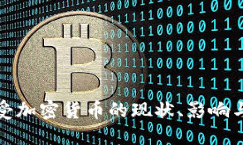俄罗斯接受加密货币的现状、影响与未来发展