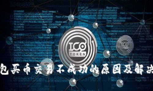 TP钱包买币交易不成功的原因及解决方案