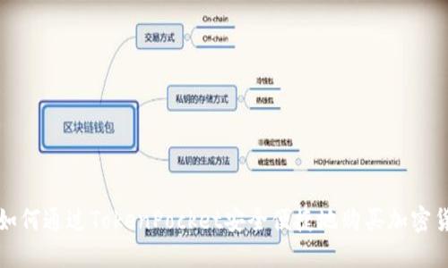 : 如何通过TokenPocket安全便捷地购买加密货币