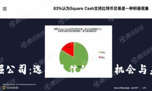 加密货币挖掘公司:选择最佳的投资机会与未来趋势分析