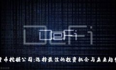 加密货币挖掘公司:选择最佳的投资机会与未来
