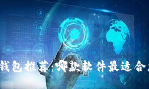 TP钱包推荐:哪款软件最适合您?