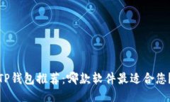 TP钱包推荐:哪款软件最适合您?