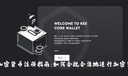 俄罗斯加密货币注册指南:如何合规合法地进行加密货币交易