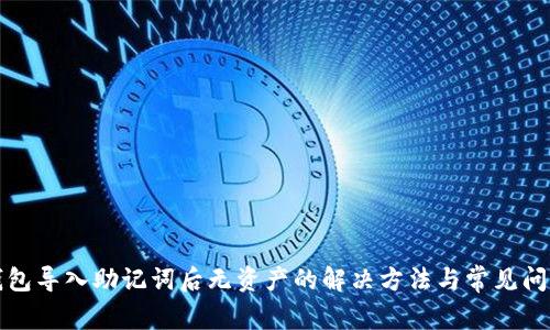 : TP钱包导入助记词后无资产的解决方法与常见问题解析