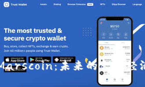 揭秘Marscoin:未来的火星经济货币