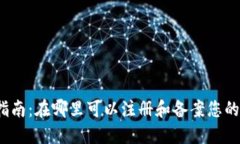 加密货币备案指南:在哪里可以注册和备案您的