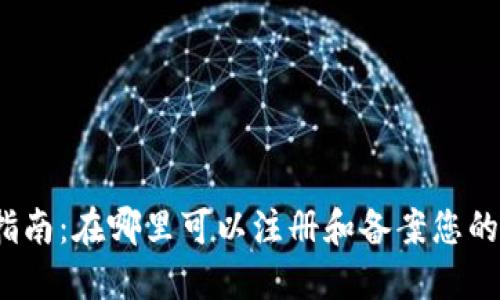 加密货币备案指南:在哪里可以注册和备案您的加密货币项目?