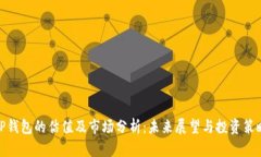 TP钱包的估值及市场分析:未来展望与投资策略