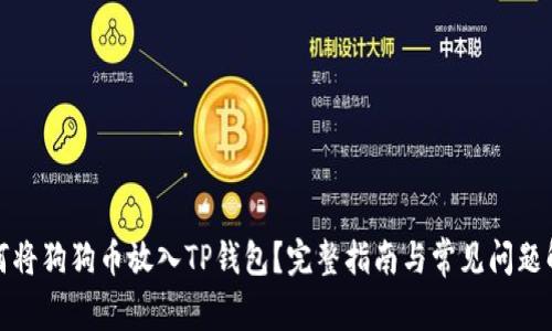 如何将狗狗币放入TP钱包?完整指南与常见问题解答
