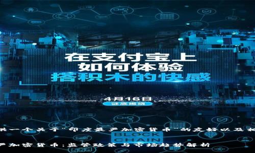 为您提供一个关于“印度最严加密货币”的友好以及相关内容。
印度最严加密货币:监管政策与市场趋势解析