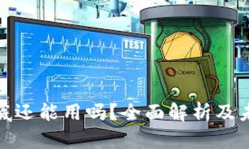 : TP钱包年底还能用吗?全面解析及未来发展趋势