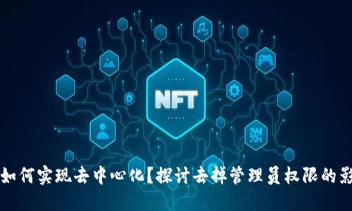 TP钱包将如何实现去中心化?探讨去掉管理员权限的影响与未来
