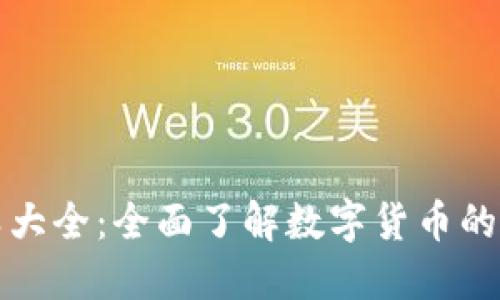加密货币种类大全:全面了解数字货币的多样性与未来