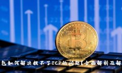 : TP钱包如何解决提不了ICP的问题?全面解析及解