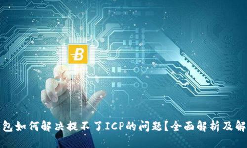 : TP钱包如何解决提不了ICP的问题?全面解析及解决方案