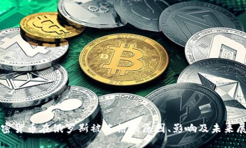 加密货币在俄罗斯被冻结的原因、影响及未来展望