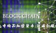 如何在TP钱包中购买加密货币:没有余额时的解决