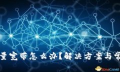 TP钱包没能量宽带怎么办?解决方案与常见问题解