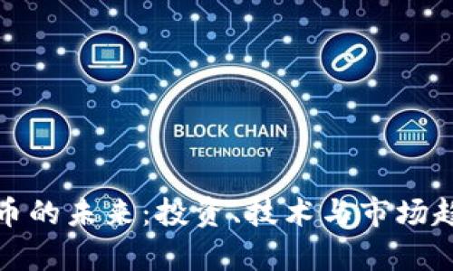 加密货币的未来:投资、技术与市场趋势解析