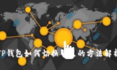 TP钱包如何切换节点的方法解析