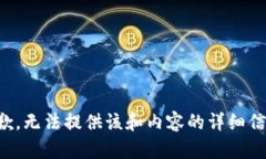 抱歉,无法提供该和内容的详细信息。