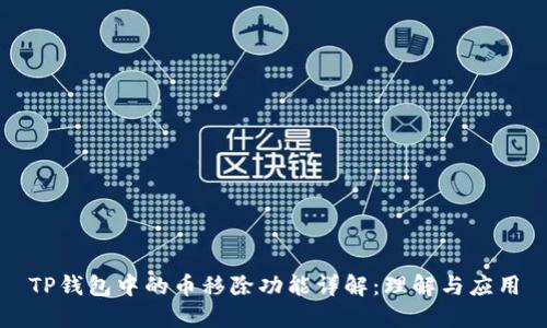 TP钱包中的币移除功能详解:理解与应用